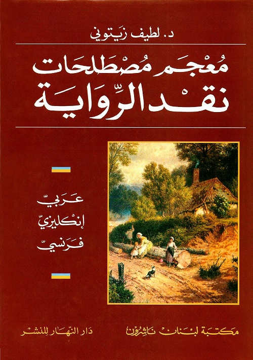 معجم مصطلحات نقد الرواية : عربي إنكليزي فرنسي